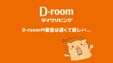 D-room（大和リビング）の審査は遅い！落ちる条件も解説！